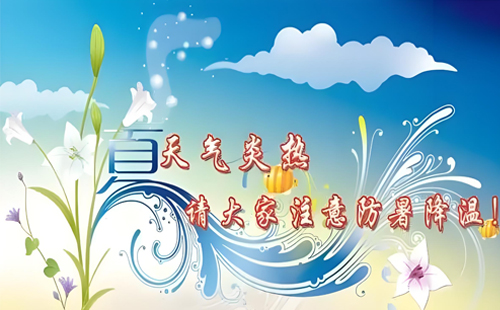 炎炎夏日，爱车如友，致和汽修提醒您防暑降温不可少！